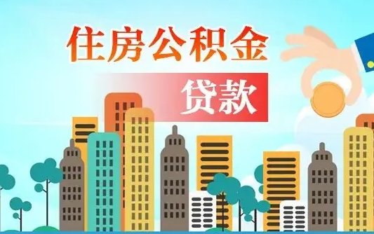 如东漯河商贷转公积金贷款条件（漯河市住房公积金贷款条件）